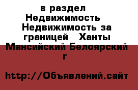  в раздел : Недвижимость » Недвижимость за границей . Ханты-Мансийский,Белоярский г.